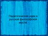 Педагогические идеи в русской философской мысли