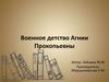 Военное детство Агнии Прокопьевны