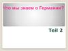 Что мы знаем о Германии