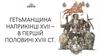 Гетьманщина наприкінці ХVІІ – в першій половині ХVІІІ ст