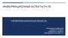 Информационные аспекты ТН ЛС