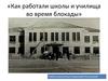 Школы и училища во время блокады Ленинграда