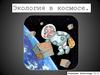 Экология в космосе