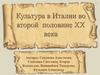 Культура в Италии во второй половине XX века