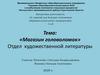 «Магазин головоломок». Отдел художественной литературы. 1 часть