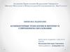 Компьютерные технологии и интернет в современном образовании
