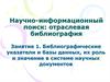 Библиографические указатели и базы данных, их роль и значение в системе научных документов