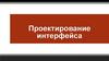 Проектирование интерфейса