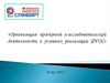 Организация проектной и исследовательской деятельности в условиях реализации ФГОС