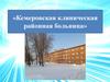 Кемеровская клиническая районная больница