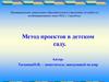 Метод проектов в детском саду