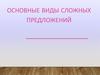 Основные виды сложных предложений