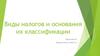 Виды налогов и основания их классификации