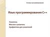 Язык программирования С++. Указатель. Массив и указатель. Арифметика для указателей