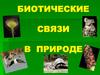 Биотические связи в природе
