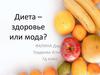 Диета – здоровье или мода?