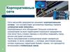 Корпоративные сети