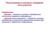 Основы формальной теории защиты информации. Распознавание и контроль поведения пользователя