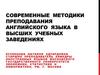 Современные методики преподавания английского языка в высших учебных заведениях