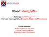 Проект: «Sand ДАМ»