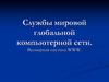 Службы мировой глобальной компьютерной сети. Всемирная паутина WWW