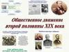 Общественное движение второй половины ХIХ века
