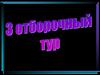 Игра. "Кто хочет стать отличником" 3 отборочный тур