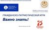Гражданско-патриотическая игра "Важно знать!"