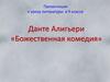 Данте Алигьери «Божественная комедия». 9 класс