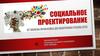 Социальное проектирование