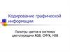 Кодирование графической информации