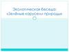 Экологическая беседа: «Зелёные карусели природы»