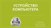 Устройство компьютера