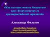 «Как путешествовать бюджетно» или «В кругосветку со среднероссийской зарплатой»