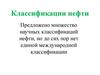 Классификации нефти