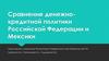 Сравнение денежно-кредитной политики Российской Федерации и Мексики