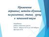 Применение активных методов обучения на различных этапах урока в начальной школе