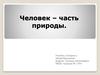 Человек – часть природы