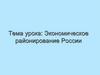 Экономическое районирование России