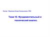 Технический и фундаментальный анализ. Тема 10