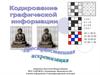 Кодирование графической информации