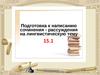 Подготовка к написанию сочинения-рассуждения на лингвистическую тему