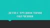 Дети с трудностями обучения
