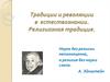 радиции и революции в естествознании. Религиозная традиция