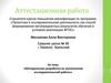 Аттестационная работа. Методическая разработка по выполнению исследовательской работы