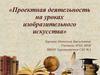 Проектная деятельность на уроках изобразительного искусства
