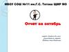 Отчет за октябрь. Отряд Знайки. 3 класс