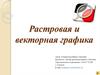 Растровая и векторная графика