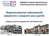 Фармакотерапия заболеваний наружного и среднего уха у детей