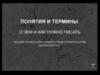 Понятия и термины: о чем и как нужно писать